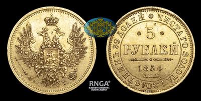 5 Рублей 1854 года, СПБ АГ