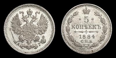 5 Копеек 1884 года, СПБ АГ