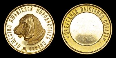 Медаль без даты (1886 год) “Общество любителей породистых собак”