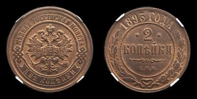 2 Копейки 1893 года, СПБ