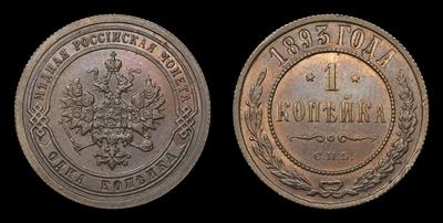 Копейка 1893 года, СПБ