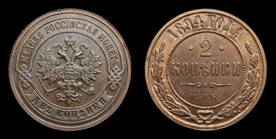 2 Копейки 1894 года, СПБ