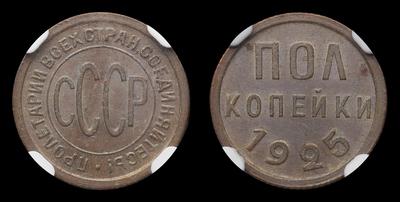 Полкопейки 1925 года