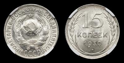 15 Копеек 1930 года