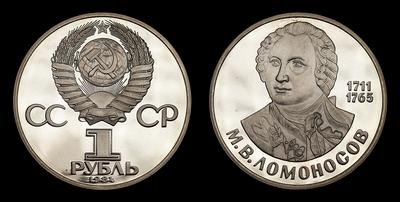 Рубль 1984 года “275 лет со дня рождения великого Русского ученого М.В.Ломоносова”