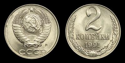 2 Копейки 1991 года, Л. Производственный брак
