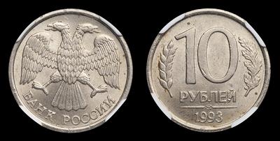 10 Рублей 1993 года, ЛМД. Производственный брак
