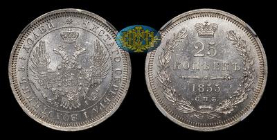 25 Копеек 1855 года, СПБ HI