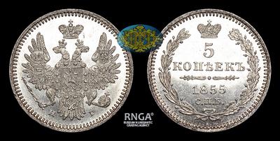 5 Копеек 1855 года, СПБ HI