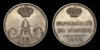 Жетон 1856 года 