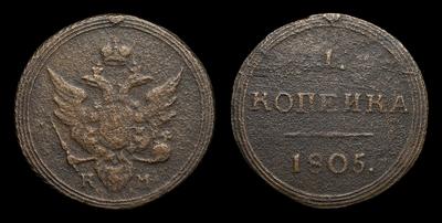 Копейка 1805 года, КМ
