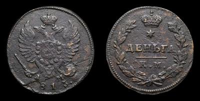 Деньга 1813 года, KM AM