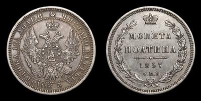 Полтина 1857 года, СПБ ФБ
