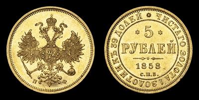 5 Рублей 1858 года, СПБ ПФ. Пробные