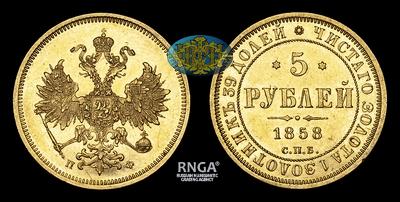 5 Рублей 1858 года, СПБ ПФ. Пробные