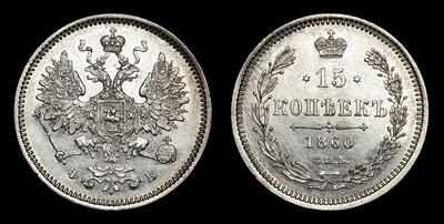 15 Копеек 1860 года, СПБ ФБ
