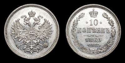 10 Копеек 1860 года, СПБ ФБ