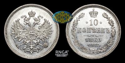 10 Копеек 1860 года, СПБ ФБ