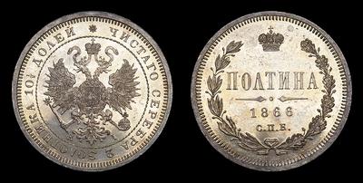 Полтина 1866 года, СПБ HI