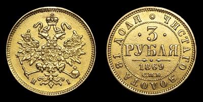 3 Рубля 1869 года, СПБ HI