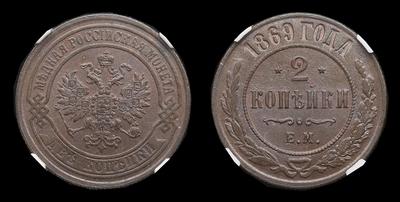 2 Копейки 1869 года, ЕМ