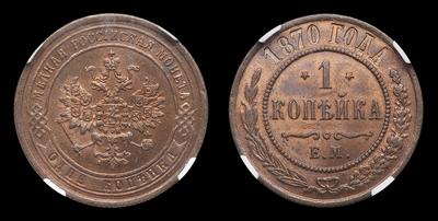Копейка 1870 года, ЕМ