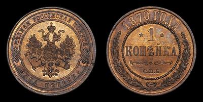 Копейка 1870 года, СПБ