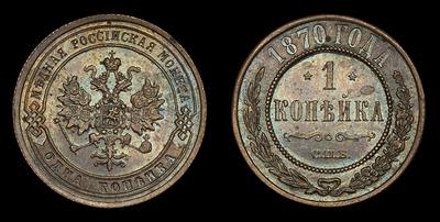 Копейка 1870 года, СПБ