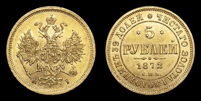 5 Рублей 1872 года, СПБ HI