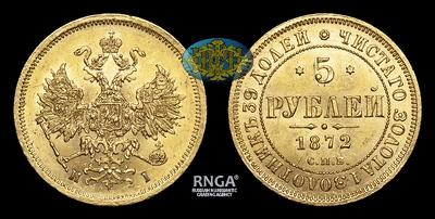 5 Рублей 1872 года, СПБ HI