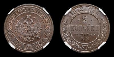 2 Копейки 1872 года, ЕМ