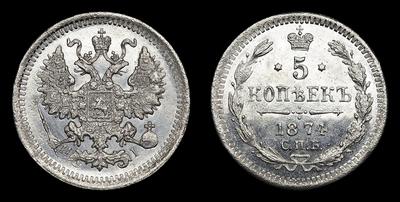 5 Копеек 1874 года, СПБ HI