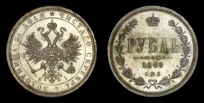 1 РУБЛЬ 1868 ГОДА, СПБ НI