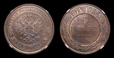 5 Копеек 1874 года, ЕМ