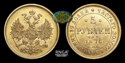 5 Рублей 1876 года, СПБ HI