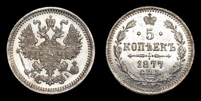 5 Копеек 1877 года, СПБ HI