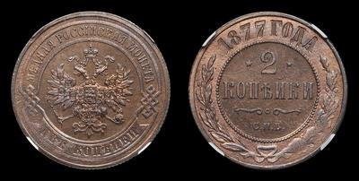 2 Копейки 1877 года, СПБ