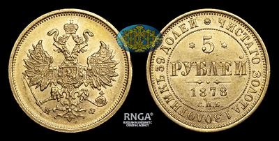 5 Рублей 1878 года, СПБ НФ