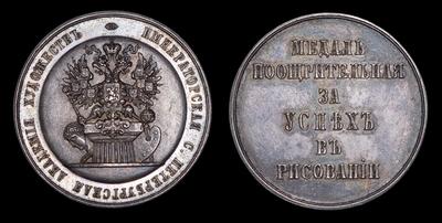 МЕДАЛЬ 1870 ГОДА «ИМПЕРАТОРСКАЯ АКАДЕМИЯ ХУДОЖЕСТВ» «ЗА УСПЕХИ В РИСОВАНИИ» (НАГРАДНАЯ МЕДАЛЬ)
