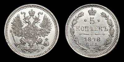 5 Копеек 1878 года, СПБ НФ