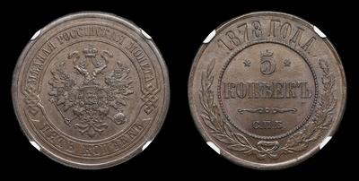 5 Копеек 1878 года, СПБ