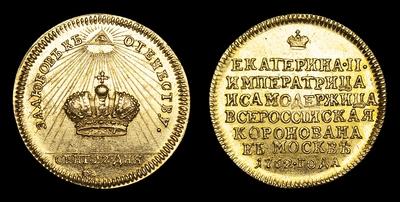 Жетон 1762 года “В память Коронации Императрицы Екатерины II, 22 Сентября 1762 года” / Новодел