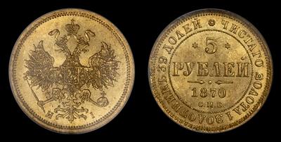 5 РУБЛЕЙ 1870 ГОДА, СПБ НI