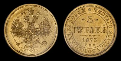 5 РУБЛЕЙ 1873 ГОДА, СПБ НI