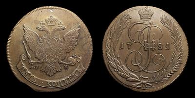 5 Копеек 1781 года, СПМ / Новодел