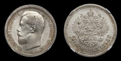 50 Копеек 1895 года, АГ