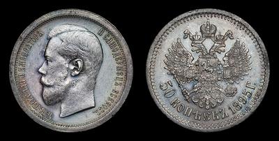 50 Копеек 1895 года, АГ