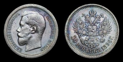 50 Копеек 1896 года, АГ
