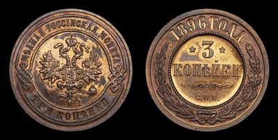 3 Копейки 1896 года, СПБ