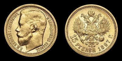 15 Рублей 1897 года, АГ. Пробные